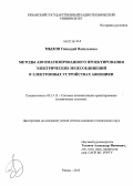 Мылов, Геннадий Васильевич. Методы автоматизированного проектирования электрических межсоединений в электронных устройствах авионики: дис. кандидат технических наук: 05.13.12 - Системы автоматизации проектирования (по отраслям). Рязань. 2013. 195 с.