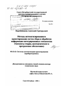 Коробейников, Анатолий Григорьевич. Методы автоматизированного проектирования систем сбора и обработки информации интегрированных комплексов: Элементы теории, математическое и программное обеспечение: дис. доктор технических наук: 05.13.12 - Системы автоматизации проектирования (по отраслям). Санкт-Петербург. 2001. 243 с.