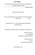 Семенов, Николай Алексеевич. Методы автоматизированного проектирования системы прогнозирования землетрясений: дис. кандидат технических наук: 05.13.12 - Системы автоматизации проектирования (по отраслям). Санкт-Петербург. 2007. 136 с.