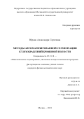 Юрова Александра Сергеевна. Методы автоматизированной сегментации КТ-изображений брюшной полости: дис. кандидат наук: 05.13.18 - Математическое моделирование, численные методы и комплексы программ. ФГБУН Институт вычислительной математики Российской академии наук. 2018. 159 с.