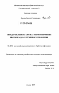 Фролов, Алексей Геннадьевич. Методы численного анализа и прогнозирования рисков в задачах ресурсного управления: дис. кандидат технических наук: 05.13.01 - Системный анализ, управление и обработка информации (по отраслям). Москва. 2007. 165 с.