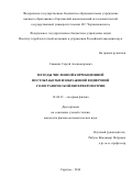 Савонин Сергей Александрович. Методы численной коррекционной постобработки изображений в цифровой голографической интерферометрии: дис. кандидат наук: 01.04.21 - Лазерная физика. ФГБОУ ВО «Саратовский национальный исследовательский государственный университет имени Н. Г. Чернышевского». 2016. 230 с.