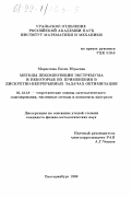 Маркелова, Елена Юрьевна. Методы декомпозиции экстремума и некоторые их применения в дискретно-непрерывных задачах оптимизации: дис. кандидат физико-математических наук: 05.13.18 - Математическое моделирование, численные методы и комплексы программ. Екатеринбург. 1998. 129 с.