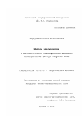 Бардушкина, Ирина Вячеславовна. Методы декомпозиции в математическом моделировании динамики имитационного стенда опорного типа: дис. кандидат физико-математических наук: 01.02.01 - Теоретическая механика. Москва. 2001. 112 с.
