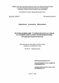 Борзосеков, Александр Николаевич. Методы дезинвации сточных вод и их осадков в условиях Центрально-Черноземной зоны (на примере Курской обл.): дис. кандидат биологических наук: 03.00.19 - Паразитология. . 0. 134 с.