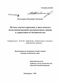 Котельников, Владимир Семенович. Методы диагностики и риск-анализа металлоконструкций грузоподъемных машин в управлении их безопасностью: дис. доктор технических наук: 05.05.04 - Дорожные, строительные и подъемно-транспортные машины. Новочеркасск. 2006. 374 с.