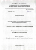 Чхало, Николай Иванович. Методы диагностики структурных и дисперсионных свойств многослойных рентгеновских зеркал: дис. доктор физико-математических наук: 01.04.01 - Приборы и методы экспериментальной физики. Нижний Новгород. 2009. 401 с.