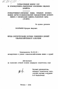Кагарманов, Мухарам Амирович. Методы диагностирования шатунных подшипников дизелей сельскохозяйственного назначения: дис. кандидат технических наук: 05.20.03 - Технологии и средства технического обслуживания в сельском хозяйстве. Москва. 1984. 231 с.