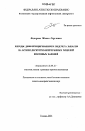 Федорова, Жанна Сергеевна. Методы дифференцированного подсчета запасов на основе дискретно-непрерывных моделей нефтяных залежей: дис. кандидат геолого-минералогических наук: 25.00.12 - Геология, поиски и разведка горючих ископаемых. Тюмень. 2006. 209 с.