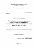 Трещановский, Павел Александрович. Методы динамического управления пропускной способностью в многоканальных мультисервисных сетях абонентского доступа: дис. кандидат технических наук: 05.12.13 - Системы, сети и устройства телекоммуникаций. Москва. 2013. 156 с.