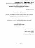 Овченков, Николай Иванович. Методы динамической интеграции средств обеспечения авиационной безопасности аэропорта: дис. кандидат наук: 05.22.14 - Эксплуатация воздушного транспорта. Москва. 2015. 186 с.