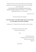Кузнецова Екатерина Александровна. Методы дизайна в формировании модели системной организации торговой экспозиции: дис. кандидат наук: 00.00.00 - Другие cпециальности. ФГБОУ ВО «Российский государственный художественно-промышленный университет им. С. Г. Строганова». 2025. 268 с.