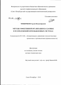 Мещеряков, Сергей Владимирович. Методы эффективной организации баз данных и их приложений в промышленных системах: дис. доктор технических наук: 05.13.06 - Автоматизация и управление технологическими процессами и производствами (по отраслям). Санкт-Петербург. 2012. 294 с.