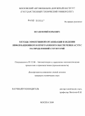 Исаев, Юрий Юрьевич. Методы эффективной организации и ведения информационного и программного обеспечения АСУП с распределенной структурой: дис. кандидат технических наук: 05.13.06 - Автоматизация и управление технологическими процессами и производствами (по отраслям). Москва. 2009. 94 с.