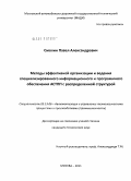 Смолин, Павел Александрович. Методы эффективной организации и ведения специализированного информационного и программного обеспечения АСТПП с распределенной структурой: дис. кандидат технических наук: 05.13.06 - Автоматизация и управление технологическими процессами и производствами (по отраслям). Москва. 2011. 107 с.