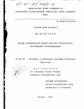 Соколов, Юрий Игоревич. Методы экономической оценки качества транспортного обслуживания грузовладельцев: дис. кандидат экономических наук: 08.00.05 - Экономика и управление народным хозяйством: теория управления экономическими системами; макроэкономика; экономика, организация и управление предприятиями, отраслями, комплексами; управление инновациями; региональная экономика; логистика; экономика труда. Москва. 2000. 174 с.