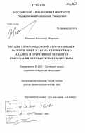 Синицин, Владимир Игоревич. Методы эллипсоидальной аппроксимации распределений в задачах нелинейного анализа и оперативной обработки информации в стохастических системах: дис. доктор физико-математических наук: 05.13.01 - Системный анализ, управление и обработка информации (по отраслям). Москва. 2005. 363 с.