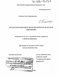 Полещук, Ольга Митрофановна. Методы формализации и обработки нечеткой экспертной информации: дис. доктор технических наук: 05.13.01 - Системный анализ, управление и обработка информации (по отраслям). Москва. 2004. 278 с.