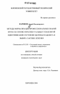 Паринов, Андрей Владимирович. Методы формализации профессиональных знаний врача на основе интеллектуальных технологий идентификации состояния здоровья пациента и выбора тактики лечения: дис. кандидат технических наук: 05.13.01 - Системный анализ, управление и обработка информации (по отраслям). Воронеж. 2006. 130 с.