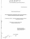 Лебедев, Владимир Васильевич. Методы формирования государственного заказа в системе управления социально-экономическим развитием территории: дис. кандидат экономических наук: 08.00.05 - Экономика и управление народным хозяйством: теория управления экономическими системами; макроэкономика; экономика, организация и управление предприятиями, отраслями, комплексами; управление инновациями; региональная экономика; логистика; экономика труда. Санкт-Петербург. 2002. 161 с.