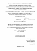 Павлов, Владимир Юрьевич. Методы формирования и пластики бесканюльной трахеостомы в лечении и реабилитации больных посттравматическими и опухолевыми стенозами гортани и трахеи: дис. кандидат медицинских наук: 14.00.04 - Болезни уха, горла и носа. Новосибирск. 2009. 138 с.