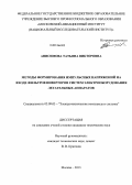 Анисимова, Татьяна Викторовна. Методы формирования импульсных напряжений на входе фильтров инверторов систем электрооборудования летательных аппаратов: дис. кандидат наук: 05.09.03 - Электротехнические комплексы и системы. Москва. 2013. 120 с.