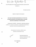 Афанакин, Андрей Александрович. Методы формирования инфраструктуры промышленного предприятия на основе информационных технологий: дис. кандидат экономических наук: 08.00.05 - Экономика и управление народным хозяйством: теория управления экономическими системами; макроэкономика; экономика, организация и управление предприятиями, отраслями, комплексами; управление инновациями; региональная экономика; логистика; экономика труда. Санкт-Петербург. 2002. 185 с.