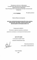 Морозов, Федор Александрович. Методы формирования моделей и механизма коммерциализации технологических инноваций в промышленности: дис. кандидат экономических наук: 08.00.05 - Экономика и управление народным хозяйством: теория управления экономическими системами; макроэкономика; экономика, организация и управление предприятиями, отраслями, комплексами; управление инновациями; региональная экономика; логистика; экономика труда. Санкт-Петербург. 2007. 145 с.