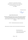 Дорохов Виталий Сергеевич. Методы формирования программ капитального ремонта и планов модернизации объектов железнодорожной автоматики и телемеханики в условиях технических рисков: дис. кандидат наук: 05.02.22 - Организация производства (по отраслям). ФГАОУ ВО «Российский университет транспорта». 2020. 174 с.