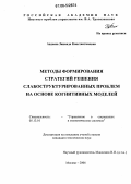 Авдеева, Зинаида Константиновна. Методы формирования стратегий решения слабоструктурированных проблем на основе когнитивных моделей: дис. кандидат технических наук: 05.13.10 - Управление в социальных и экономических системах. Москва. 2006. 172 с.