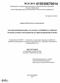 Денисов, Константин Александрович. Методы формирования стратегии устойчивого развития промышленного предприятия на инновационной основе: дис. кандидат наук: 08.00.05 - Экономика и управление народным хозяйством: теория управления экономическими системами; макроэкономика; экономика, организация и управление предприятиями, отраслями, комплексами; управление инновациями; региональная экономика; логистика; экономика труда. Санкт-Петербург. 2014. 131 с.