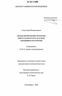 Голод, Сергей Владиславович. Методы формирования трёхмерных микро- и наноструктур на основе напряжённых SiGe/Si плёнок: дис. кандидат физико-математических наук: 01.04.10 - Физика полупроводников. Новосибирск. 2006. 206 с.