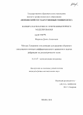 Миронов, Денис Алексеевич. Методы Галеркина и коллокации для решения объемного сингулярного интегро-дифференциального уравнения в задачах дифракции на диэлектрических телах: дис. кандидат физико-математических наук: 01.01.07 - Вычислительная математика. Пенза. 2010. 135 с.