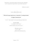 Струков Виктор Евгеньевич. Методы гармонического анализа в спектральной теории операторов: дис. кандидат наук: 01.01.01 - Математический анализ. ФГБОУ ВО «Воронежский государственный университет». 2016. 110 с.