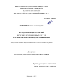 Моисеева Татьяна Александровна. Методы генерации баз знаний нечетких продукционных систем с использованием процедур кластеризации: дис. кандидат наук: 00.00.00 - Другие cпециальности. ФГБОУ ВО «Воронежский государственный университет». 2025. 175 с.