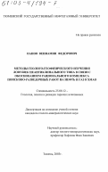Панов, Вениамин Федорович. Методы геолого-геофизического изучения ловушек неантиклинального типа в связи с обоснованием рационального комплекса поисково-разведочных работ на нефть и газ в ХМАО: дис. кандидат геолого-минералогических наук: 25.00.12 - Геология, поиски и разведка горючих ископаемых. Тюмень. 2003. 324 с.