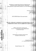 Боголепов, Денис Константинович. Методы глобального освещения для интерактивного синтеза изображений сложных сцен на графических процессорах: дис. кандидат технических наук: 05.13.17 - Теоретические основы информатики. Нижний Новгород. 2013. 185 с.
