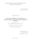 Бекназаров Назар Сохибжонович. Методы глубинного обучения для предсказания Z-ДНК на основе омиксных данных: дис. кандидат наук: 00.00.00 - Другие cпециальности. «Национальный исследовательский университет «Высшая школа экономики». 2026. 97 с.