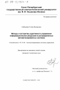 Шабуневич, Елена Валерьевна. Методы и алгоритмы адаптивного управления информационными ресурсами в распределенных автоматизированных системах: дис. кандидат технических наук: 05.13.06 - Автоматизация и управление технологическими процессами и производствами (по отраслям). Санкт-Петербург. 1999. 151 с.
