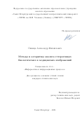 Синица Александр Михайлович. Методы и алгоритмы анализа гетерогенных биологических и медицинских изображений: дис. кандидат наук: 00.00.00 - Другие cпециальности. «Казанский (Приволжский) федеральный университет». 2025. 185 с.