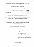 Коробкова, Елена Николаевна. Методы и алгоритмы анализа и синтеза цифровых устройств, основанные на представлении логических функций в обобщенной форме: дис. кандидат технических наук: 05.13.05 - Элементы и устройства вычислительной техники и систем управления. Белгород. 2008. 371 с.