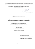 Горбунов Дмитрий Владимирович. Методы и алгоритмы анализа и воспроизведения динамики движений конечности человека: дис. кандидат наук: 00.00.00 - Другие cпециальности. ФГАОУ ВО «Санкт-Петербургский национальный исследовательский университет информационных технологий, механики и оптики». 2025. 164 с.