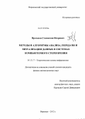 Протасов, Станислав Игоревич. Методы и алгоритмы анализа, передачи и визуализации данных в системах компьютерного стереозрения: дис. кандидат физико-математических наук: 05.13.17 - Теоретические основы информатики. Воронеж. 2012. 144 с.