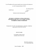 Тревгода, Сергей Александрович. Методы и алгоритмы автоматического реферирования текста на основе анализа функциональных отношений: дис. кандидат технических наук: 05.13.01 - Системный анализ, управление и обработка информации (по отраслям). Санкт-Петербург. 2009. 157 с.