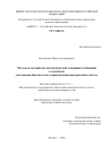 Косьяненко Иван Александрович. Методы и алгоритмы автоматической генерации сообщений к коммитам для повышения качества сопровождения программных систем: дис. кандидат наук: 00.00.00 - Другие cпециальности. «МИРЭА - Российский технологический университет». 2026. 246 с.