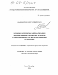 Максименко, Олег Алексеевич. Методы и алгоритмы автоматизации моделирования и проверки проектов станционных систем железнодорожной автоматики: дис. кандидат технических наук: 05.22.08 - Управление процессами перевозок. Санкт-Петербург. 2004. 249 с.