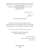 Гордон Михаил Аркадьевич. Методы и алгоритмы автоматизации синтеза взаимозависимостей положения стрелок и показаний светофоров в системах электрической централизации: дис. кандидат наук: 00.00.00 - Другие cпециальности. ФГБОУ ВО «Петербургский государственный университет путей сообщения Императора Александра I». 2021. 175 с.