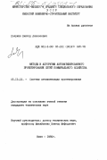 Поярков, Виктор Алексеевич. Методы и алгоритмы автоматизированного проектирования сетей коммунального хозяйства: дис. кандидат технических наук: 05.13.12 - Системы автоматизации проектирования (по отраслям). Киев. 1985. 163 с.
