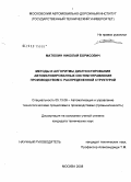 Матюхин, Николай Борисович. Методы и алгоритмы диагностирования автоматизированных систем управления производством с распределенной структурой: дис. кандидат технических наук: 05.13.06 - Автоматизация и управление технологическими процессами и производствами (по отраслям). Москва. 2008. 116 с.