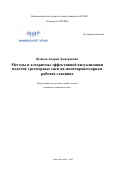 Жданов Андрей Дмитриевич. Методы и алгоритмы эффективной визуализации моделей трехмерных сцен на многопроцессорных рабочих станциях: дис. кандидат наук: 05.13.11 - Математическое и программное обеспечение вычислительных машин, комплексов и компьютерных сетей. ФГАОУ ВО «Национальный исследовательский университет ИТМО». 2020. 527 с.